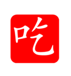 ひと文字スタンプ 第4弾（個別スタンプ：1）