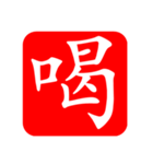 ひと文字スタンプ 第4弾（個別スタンプ：2）