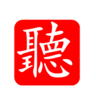ひと文字スタンプ 第4弾（個別スタンプ：3）