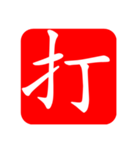 ひと文字スタンプ 第4弾（個別スタンプ：15）