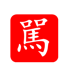ひと文字スタンプ 第4弾（個別スタンプ：16）