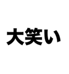 大笑いしちゃった（個別スタンプ：1）