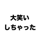 大笑いしちゃった（個別スタンプ：8）