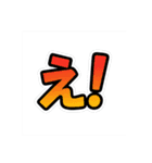 様々な「え」スタンプ（個別スタンプ：1）