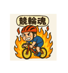競輪用語5（個別スタンプ：1）