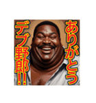 ※デブをデブ呼ばわりする‼︎おデブちゃん（個別スタンプ：1）