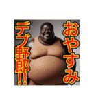 ※デブをデブ呼ばわりする‼︎おデブちゃん（個別スタンプ：4）