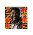 ※デブをデブ呼ばわりする‼︎おデブちゃん（個別スタンプ：18）