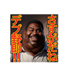 ※デブをデブ呼ばわりする‼︎おデブちゃん（個別スタンプ：19）