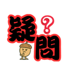 ツンデレドングリ③（個別スタンプ：11）