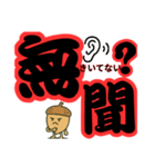 ツンデレドングリ③（個別スタンプ：23）