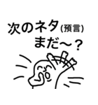 予言外れましたねぇ～～www（個別スタンプ：12）