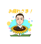 ひまわり兄さんのほんわかにがおえスタンプ（個別スタンプ：1）