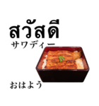 特上 うな重 【タイ語】（個別スタンプ：1）
