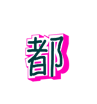 漢字と文字（個別スタンプ：1）
