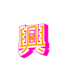 漢字と文字（個別スタンプ：2）