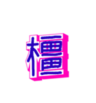 漢字と文字（個別スタンプ：4）