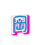 漢字と文字（個別スタンプ：9）