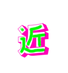漢字と文字（個別スタンプ：11）