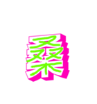 漢字と文字（個別スタンプ：12）