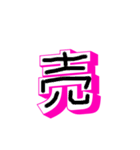 漢字と文字（個別スタンプ：16）