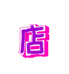 漢字と文字（個別スタンプ：18）