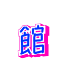 漢字と文字（個別スタンプ：31）