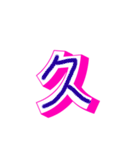 漢字と文字（個別スタンプ：40）