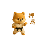 押忍！3D空手犬（個別スタンプ：1）