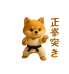 押忍！3D空手犬（個別スタンプ：28）