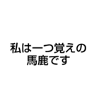 私は馬鹿ですが何か？（個別スタンプ：1）