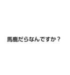 私は馬鹿ですが何か？（個別スタンプ：2）