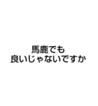 私は馬鹿ですが何か？（個別スタンプ：3）