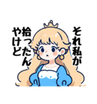プリンセスが絶対言わない言葉スタンプ2（個別スタンプ：1）