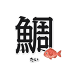 一文字魚漢字スタンプ｜日本語版（個別スタンプ：2）