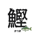 一文字魚漢字スタンプ｜日本語版（個別スタンプ：3）