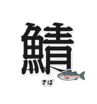 一文字魚漢字スタンプ｜日本語版（個別スタンプ：5）