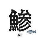 一文字魚漢字スタンプ｜日本語版（個別スタンプ：6）
