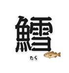 一文字魚漢字スタンプ｜日本語版（個別スタンプ：8）