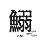 一文字魚漢字スタンプ｜日本語版（個別スタンプ：9）