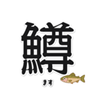 一文字魚漢字スタンプ｜日本語版（個別スタンプ：11）