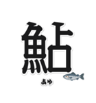 一文字魚漢字スタンプ｜日本語版（個別スタンプ：12）