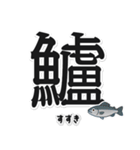 一文字魚漢字スタンプ｜日本語版（個別スタンプ：13）