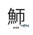 一文字魚漢字スタンプ｜日本語版（個別スタンプ：15）