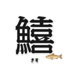 一文字魚漢字スタンプ｜日本語版（個別スタンプ：16）