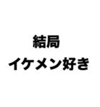 結局イケメン好き（個別スタンプ：8）
