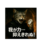 厨二病猫。（個別スタンプ：7）