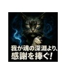 厨二病猫。（個別スタンプ：24）