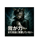 厨二病猫。（個別スタンプ：39）