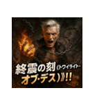 厨二病ジーさん。（個別スタンプ：4）